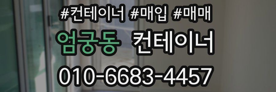 엄궁동 컨테이너