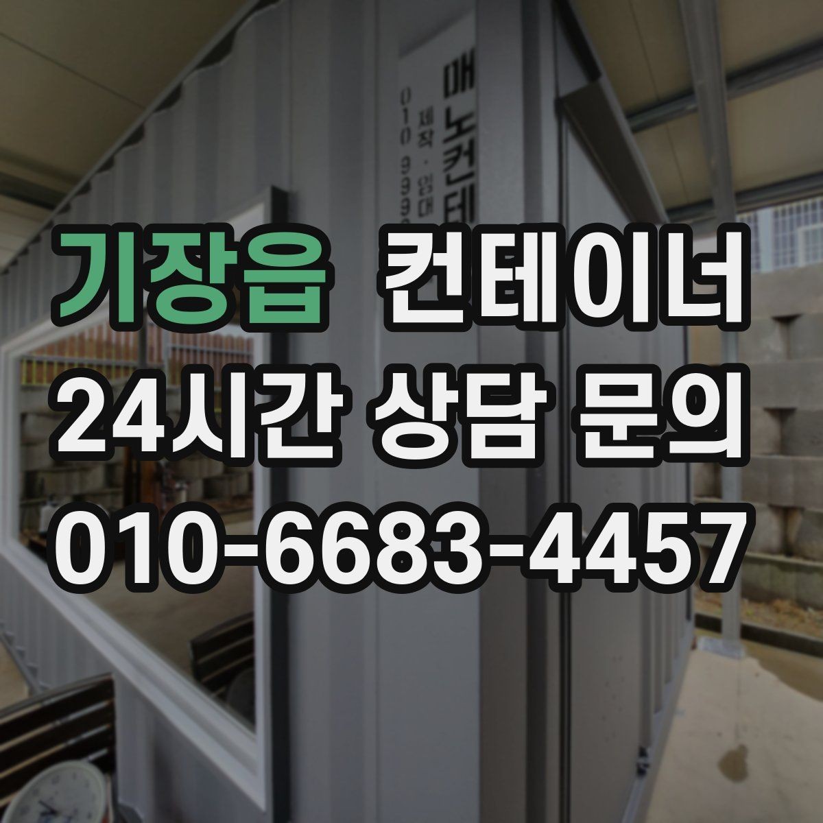 기장읍 컨테이너 매매 객관적인 검수 기준으로 안심할 수 있는 거래