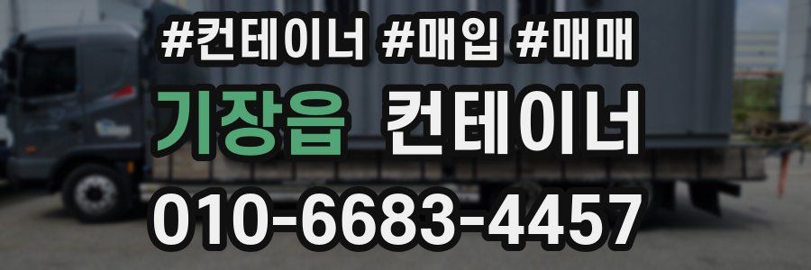 기장읍 컨테이너