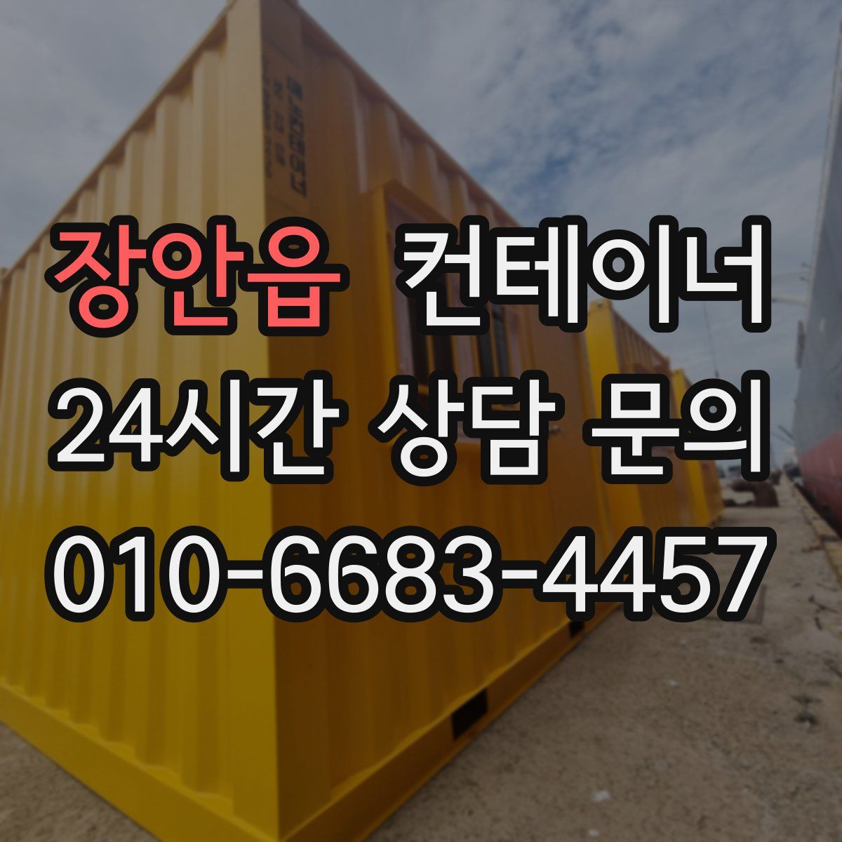 장안읍 컨테이너 매매