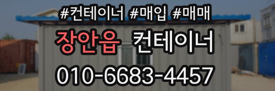 장안읍 컨테이너