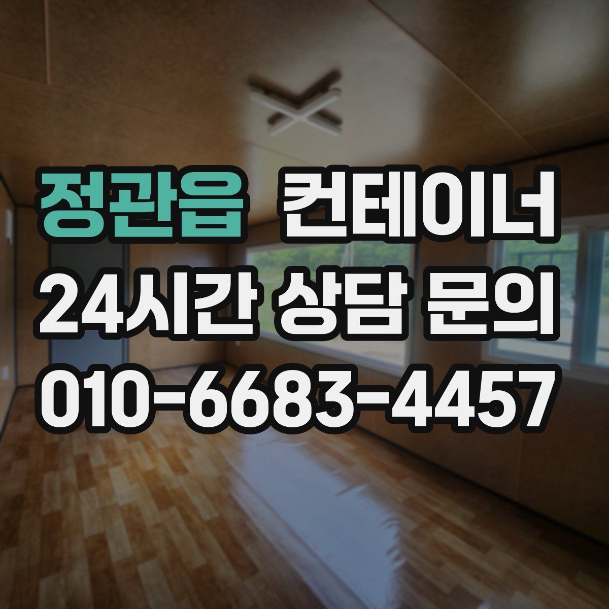 정관읍 컨테이너 매매