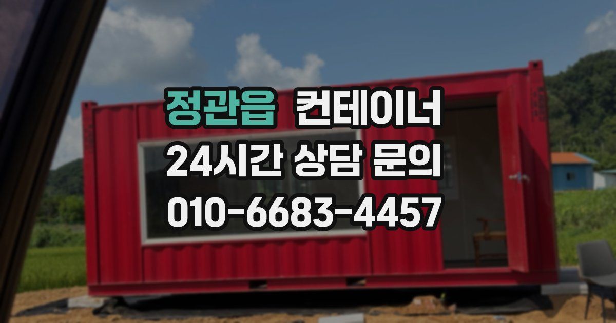 정관읍 컨테이너 매매