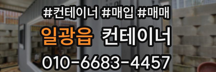 일광읍 컨테이너