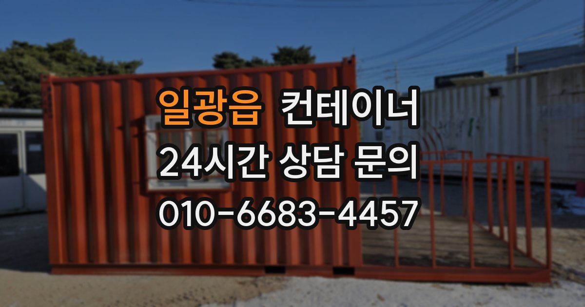 일광읍 컨테이너 매매