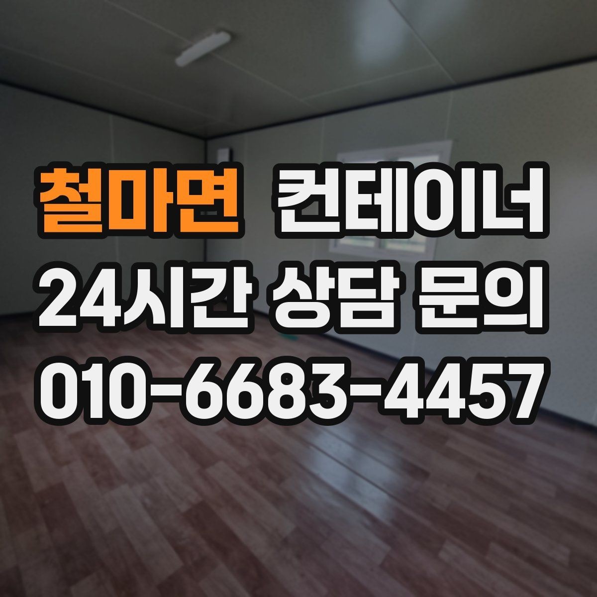 철마면 컨테이너 매매 집 수리 리모델링 전 정리해야 할 창고 컨테이너