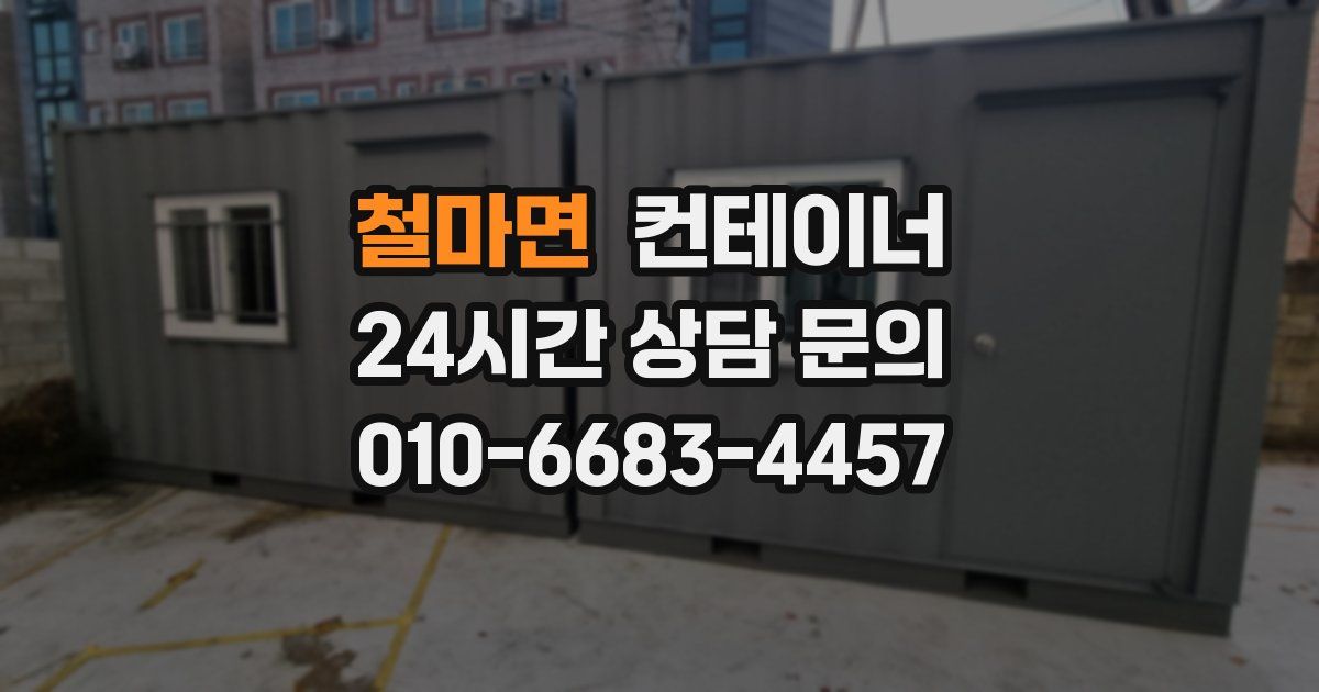 철마면 컨테이너 매매