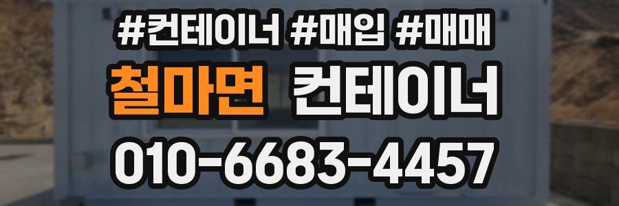 철마면 컨테이너