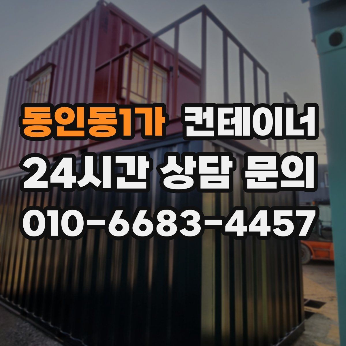 동인동1가 컨테이너 매매 현장 숙소용 컨테이너를 교체하는 타이밍