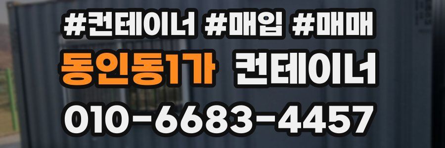 동인동1가 컨테이너