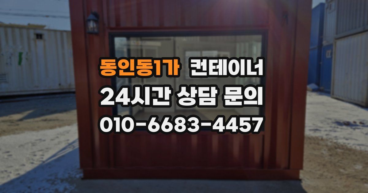 동인동1가 컨테이너 매매
