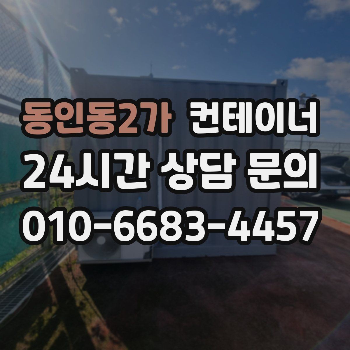 동인동2가 컨테이너 매매 창고형 매장 앞 동을 정리해 공간을 확보하는 법