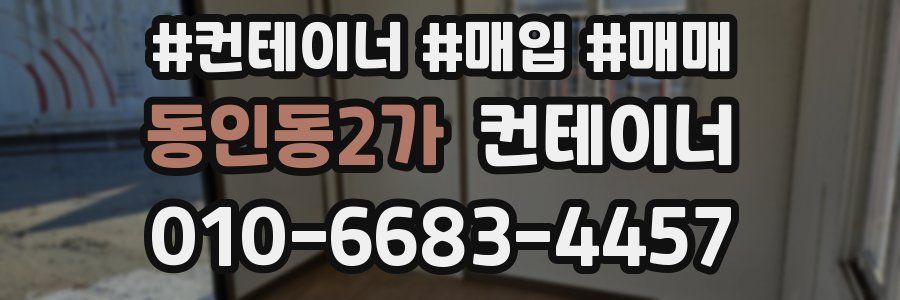 동인동2가 컨테이너
