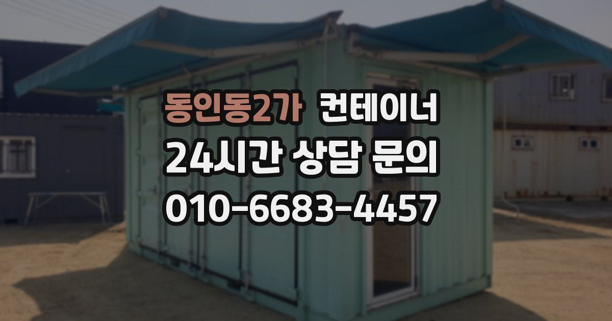 동인동2가 컨테이너 매매
