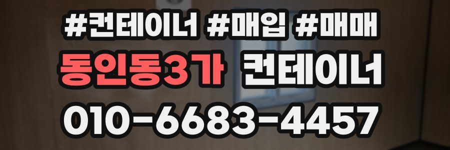 동인동3가 컨테이너