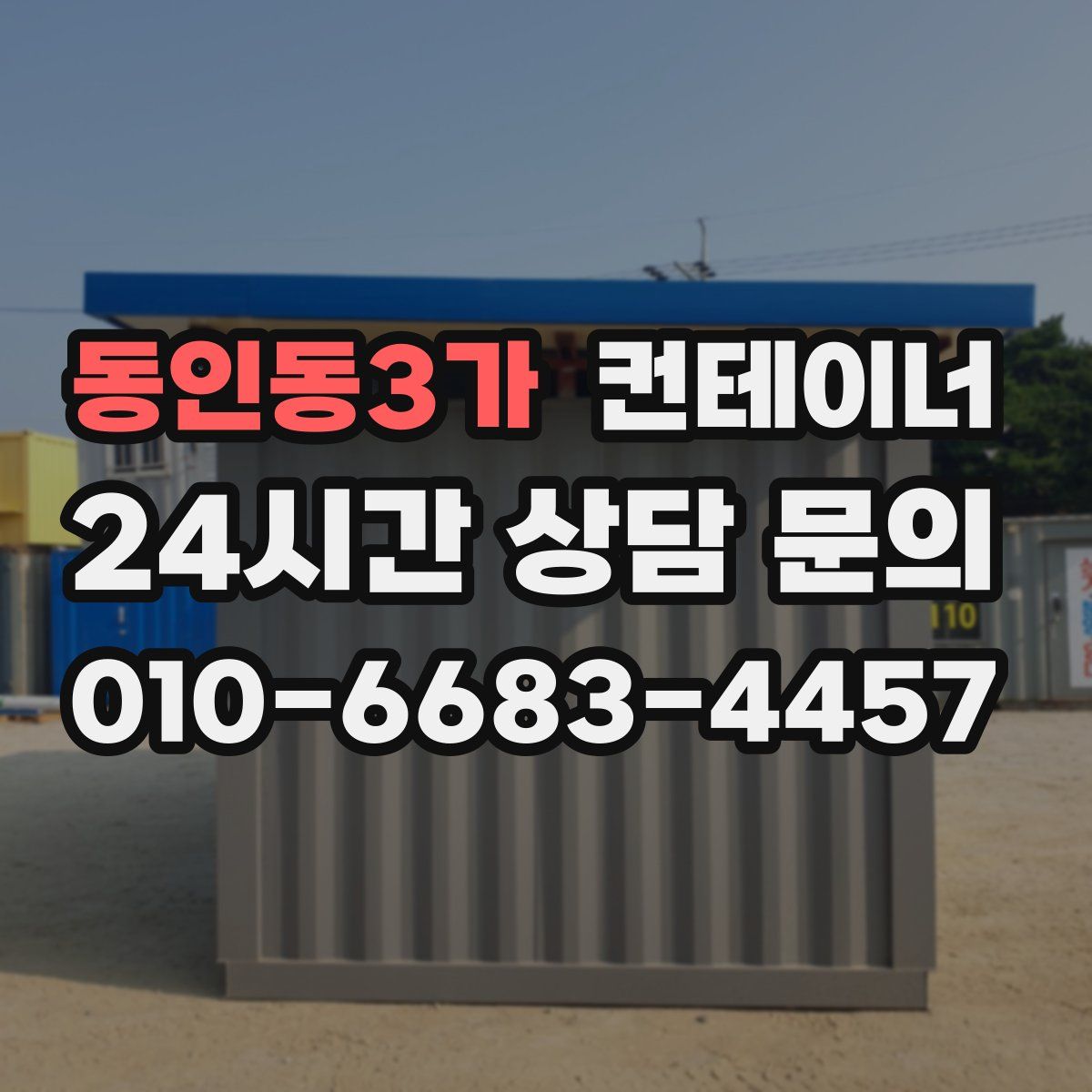 동인동3가 컨테이너 매매