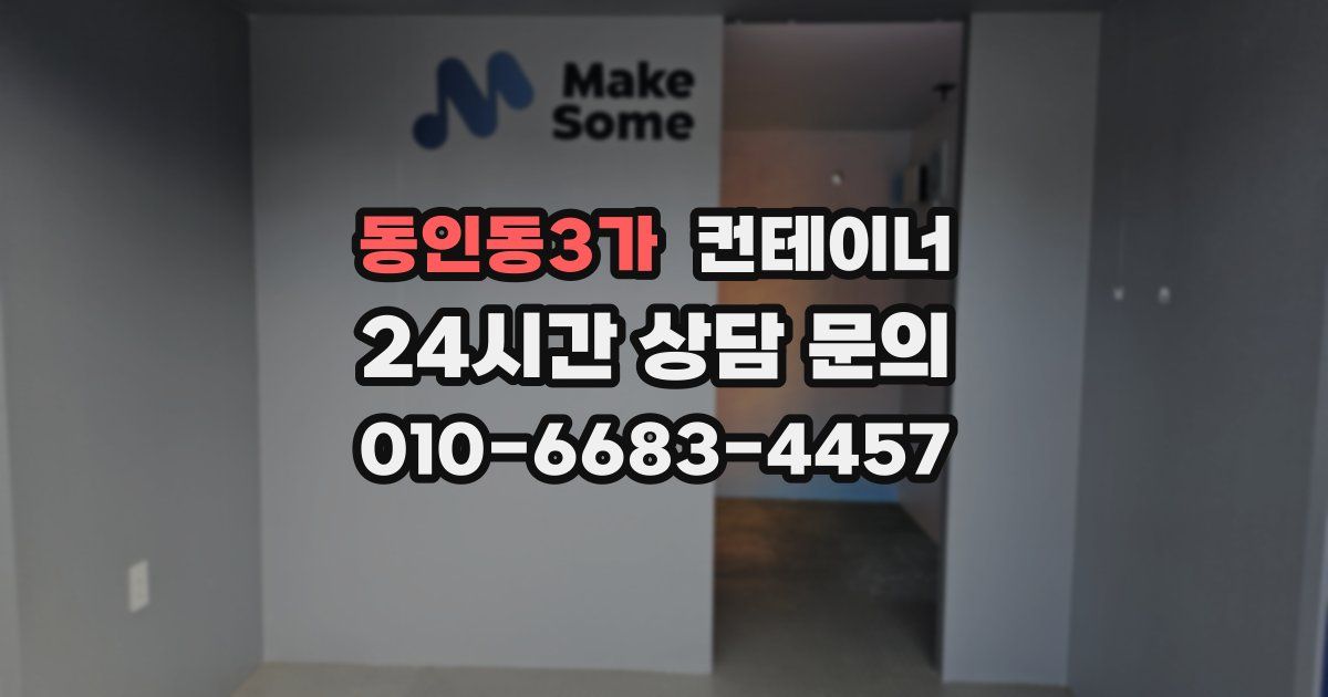 동인동3가 컨테이너 매매