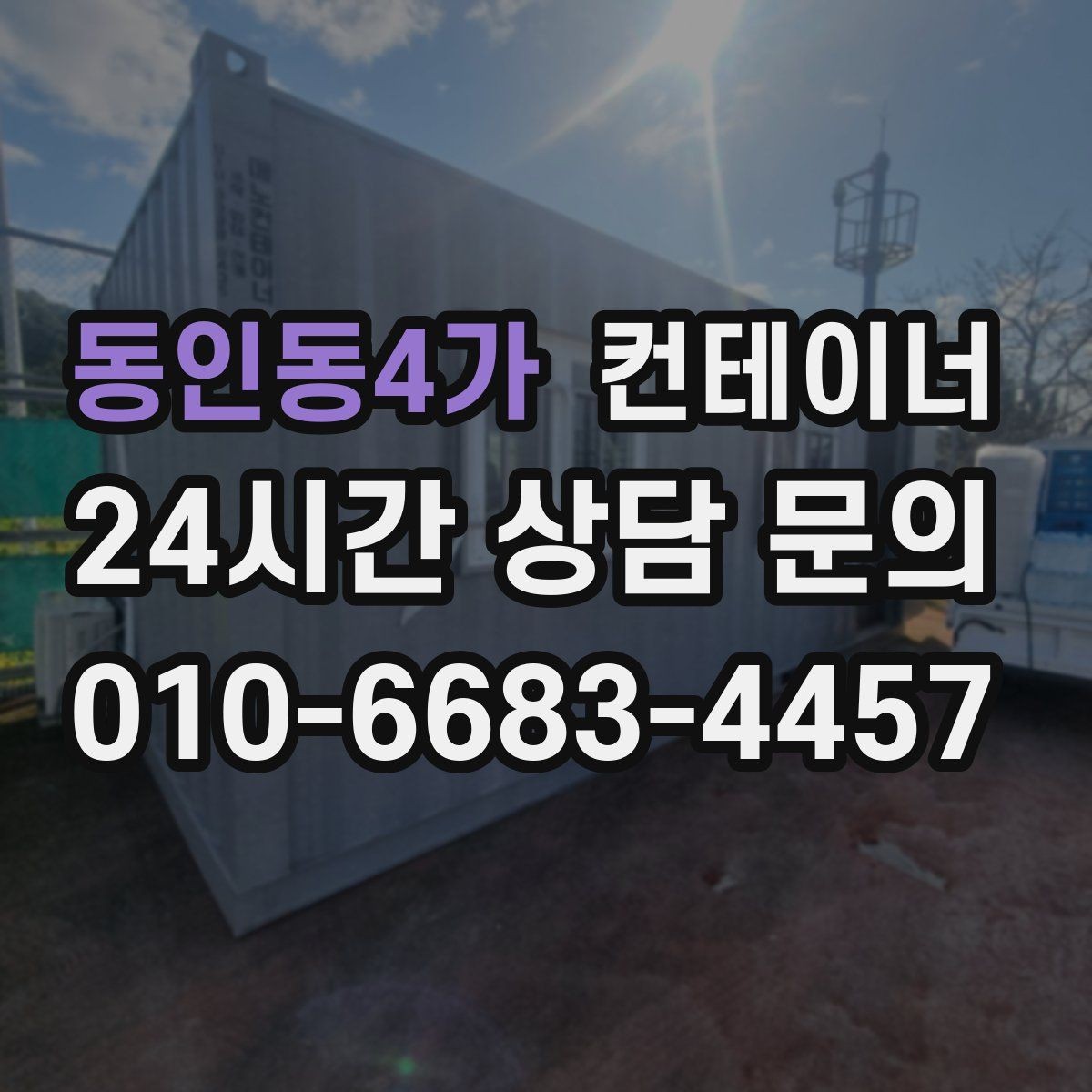 동인동4가 컨테이너 매매 사무실형 동을 재배치하거나 교체할 때 체크사항