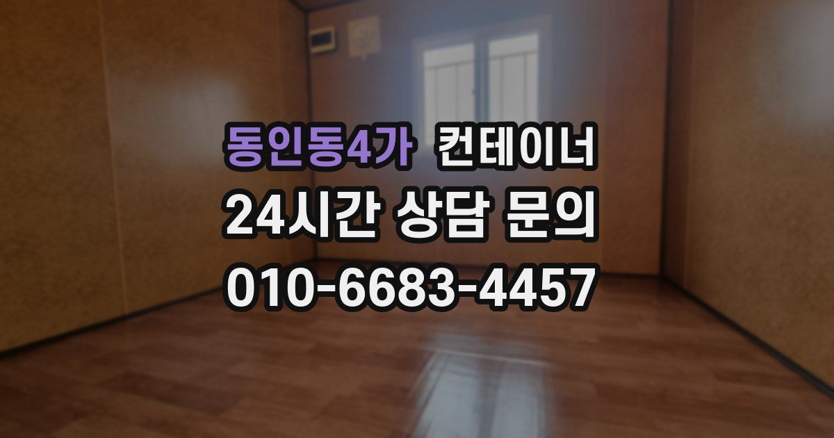 동인동4가 컨테이너 매매