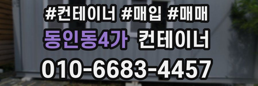 동인동4가 컨테이너