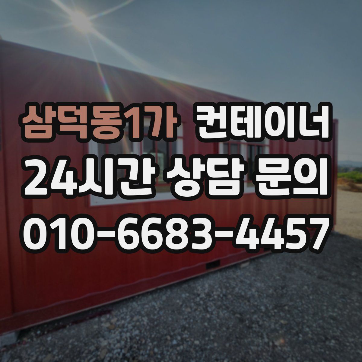 삼덕동1가 컨테이너 매매