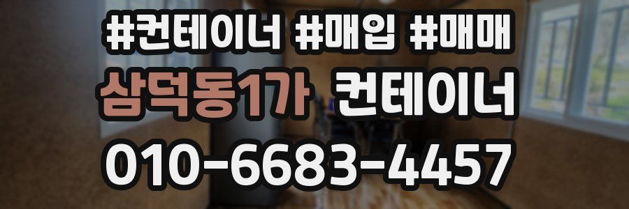 삼덕동1가 컨테이너