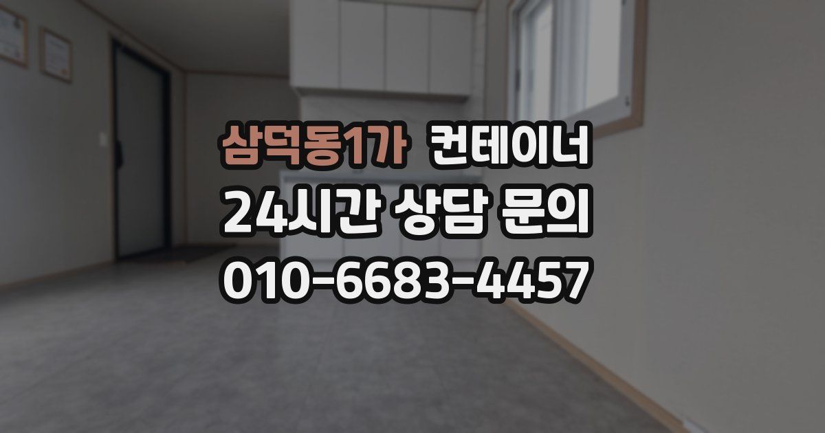 삼덕동1가 컨테이너 매매