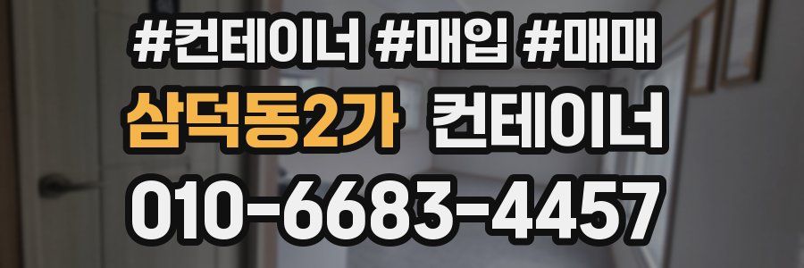 삼덕동2가 컨테이너