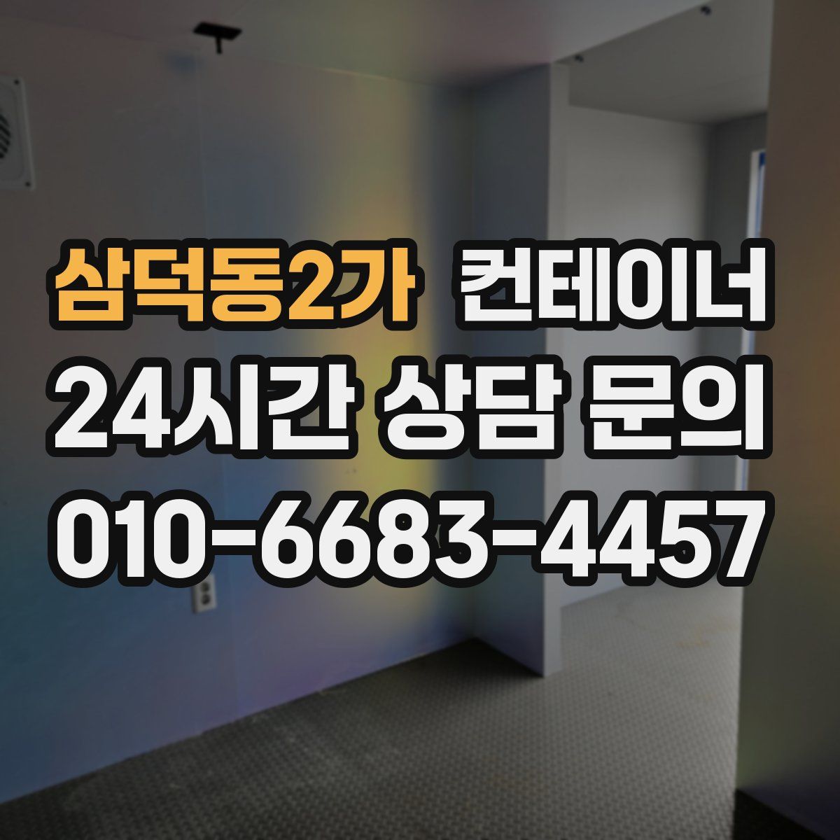 삼덕동2가 컨테이너 매매