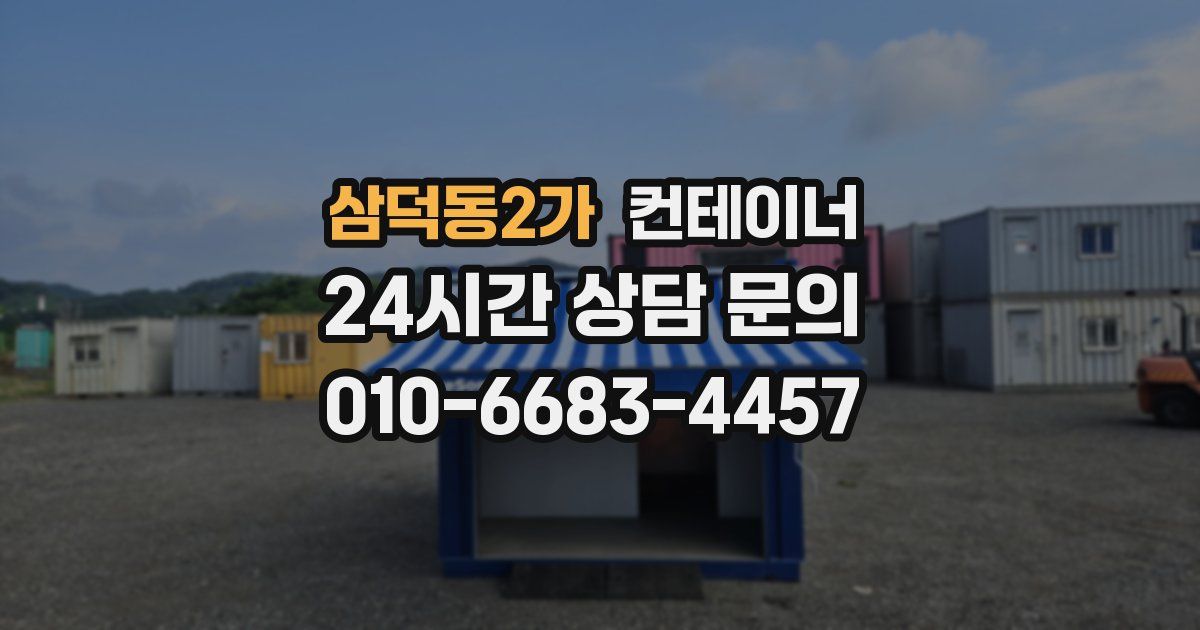 삼덕동2가 컨테이너 매매
