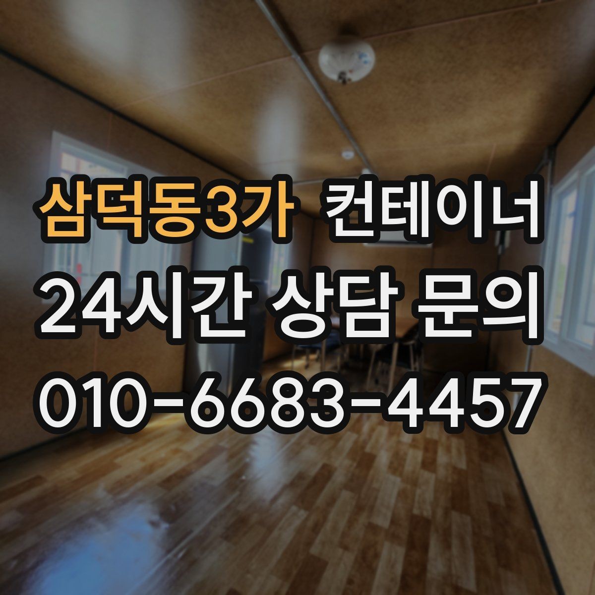 삼덕동3가 컨테이너 매매 도심 공사현장에서 민원 없이 처리하는 방법