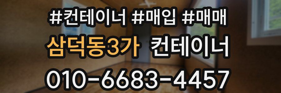 삼덕동3가 컨테이너