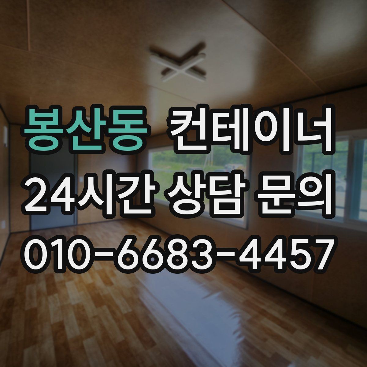 봉산동 컨테이너 매매 사무실 창고 구조를 새롭게 구성하는 방법