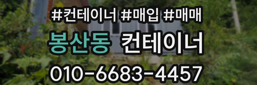 봉산동 컨테이너