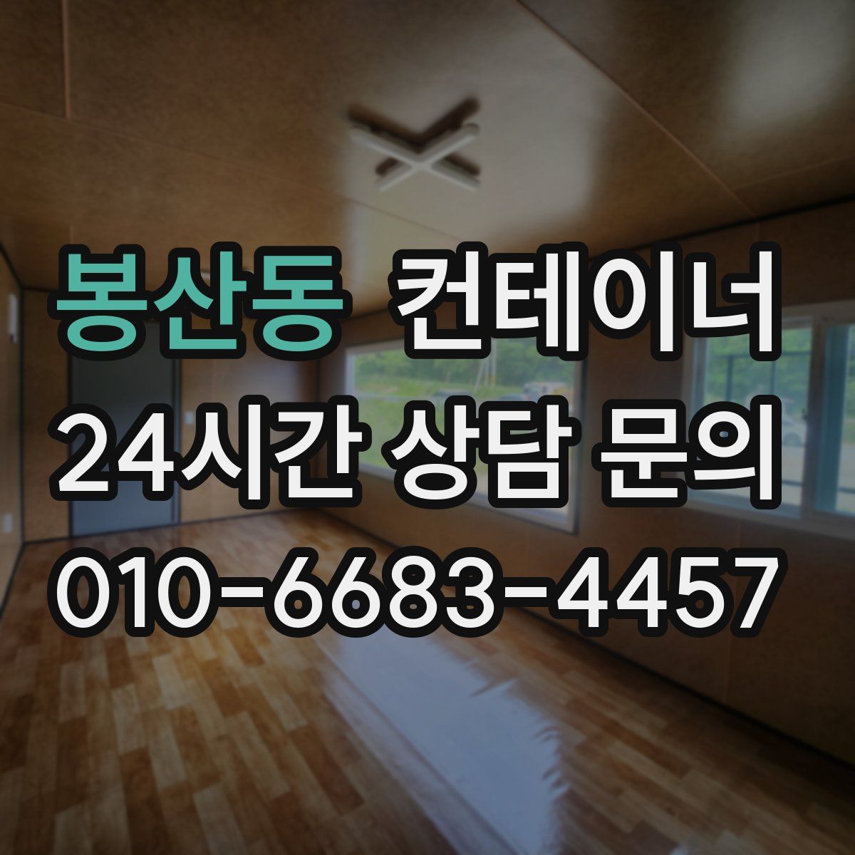 봉산동 컨테이너 매매