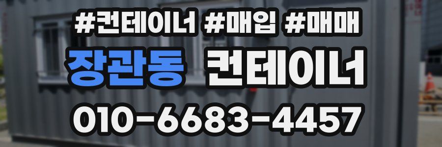 장관동 컨테이너