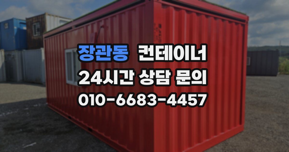 장관동 컨테이너 매매