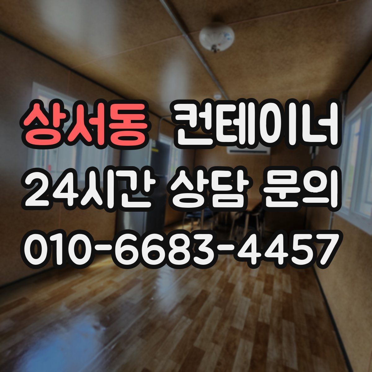 상서동 컨테이너 매매 시간 절약하는 비대면 상담 방식 소개