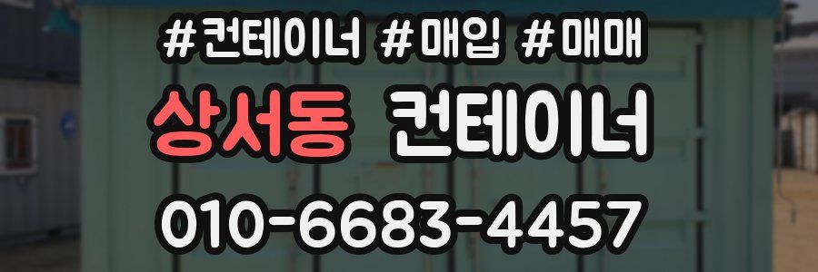 상서동 컨테이너
