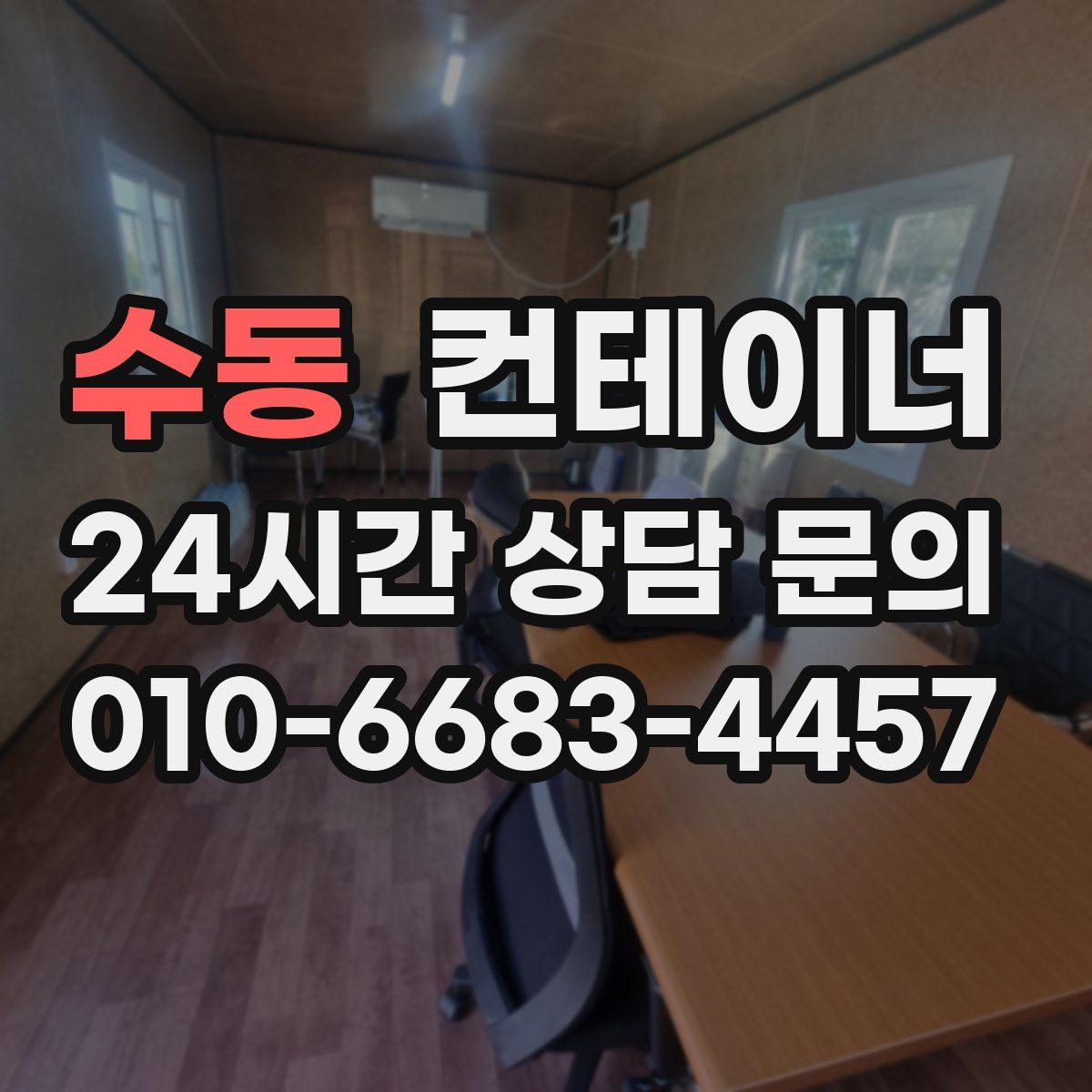 수동 컨테이너 매매