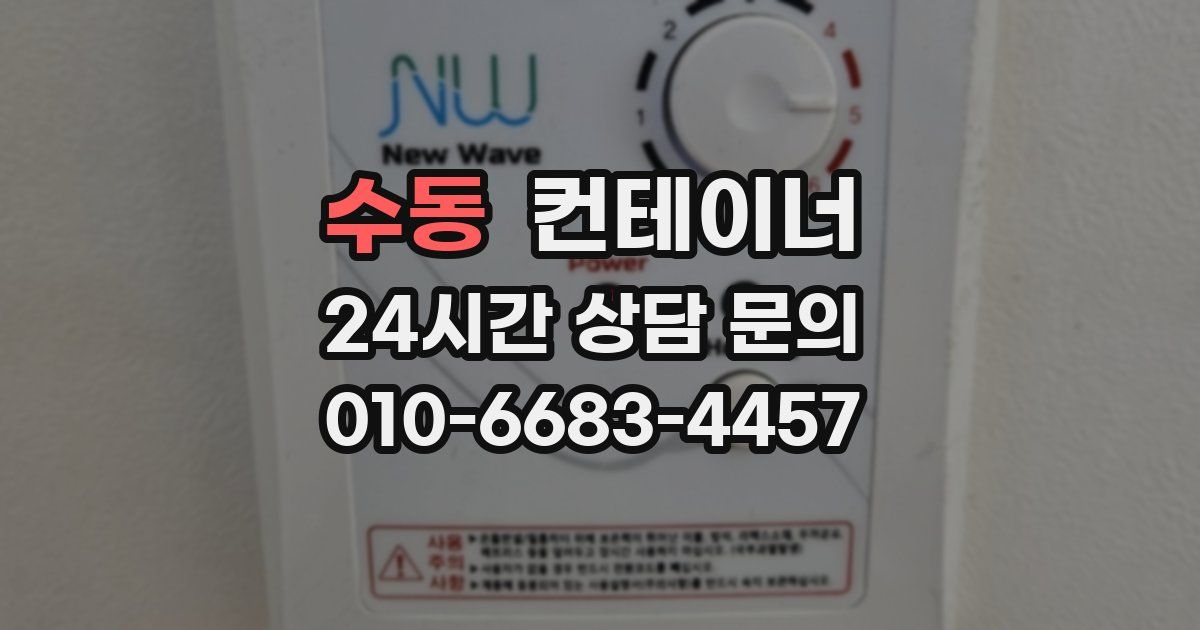 수동 컨테이너 매매