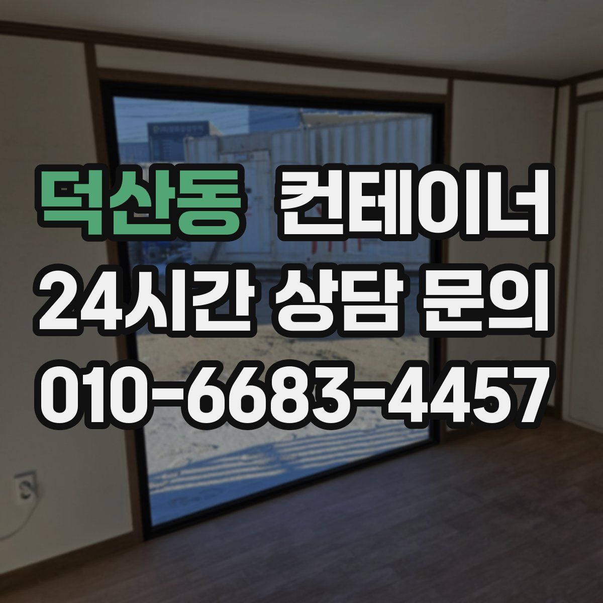 덕산동 컨테이너 매매