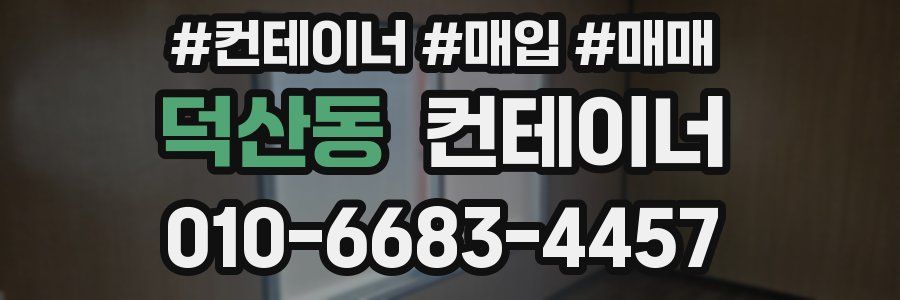 덕산동 컨테이너