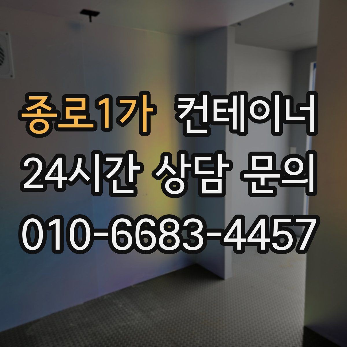 종로1가 컨테이너 매매 교체 후 현장에서 달라지는 편의성