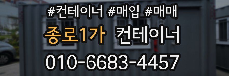 종로1가 컨테이너