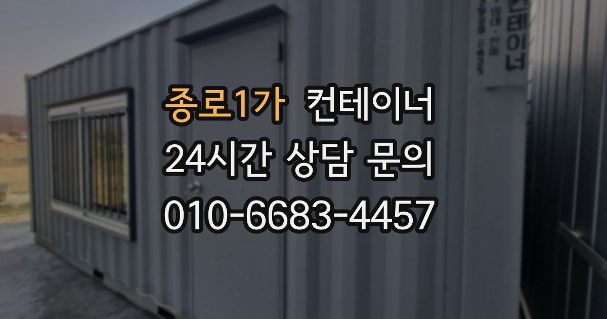종로1가 컨테이너 매매