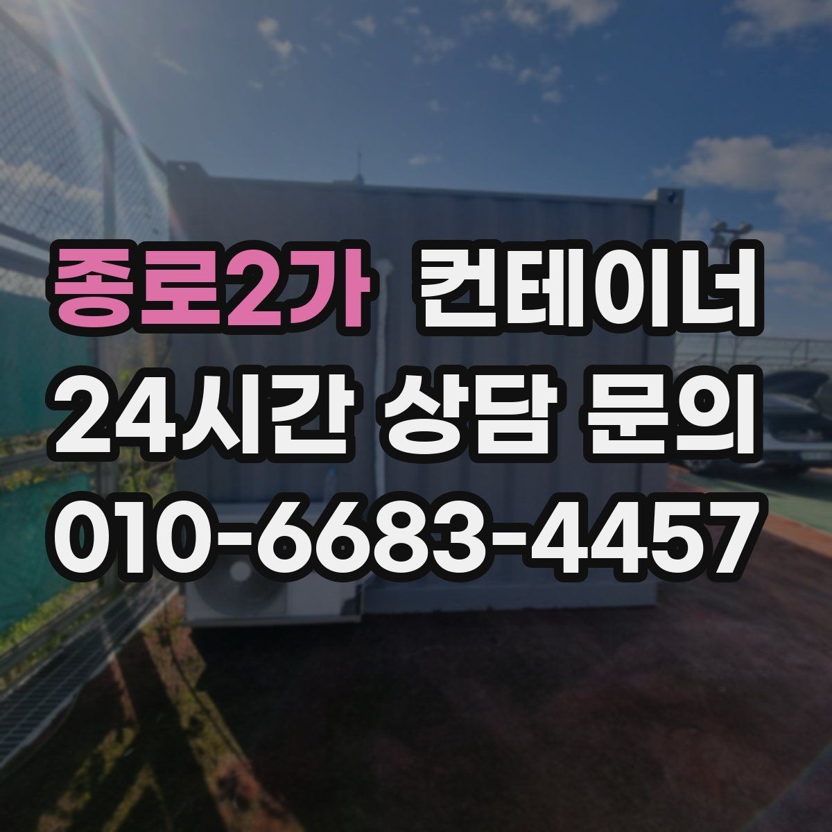 종로2가 컨테이너 매매 비닐하우스 옆 간이창고를 비우는 단계별 절차