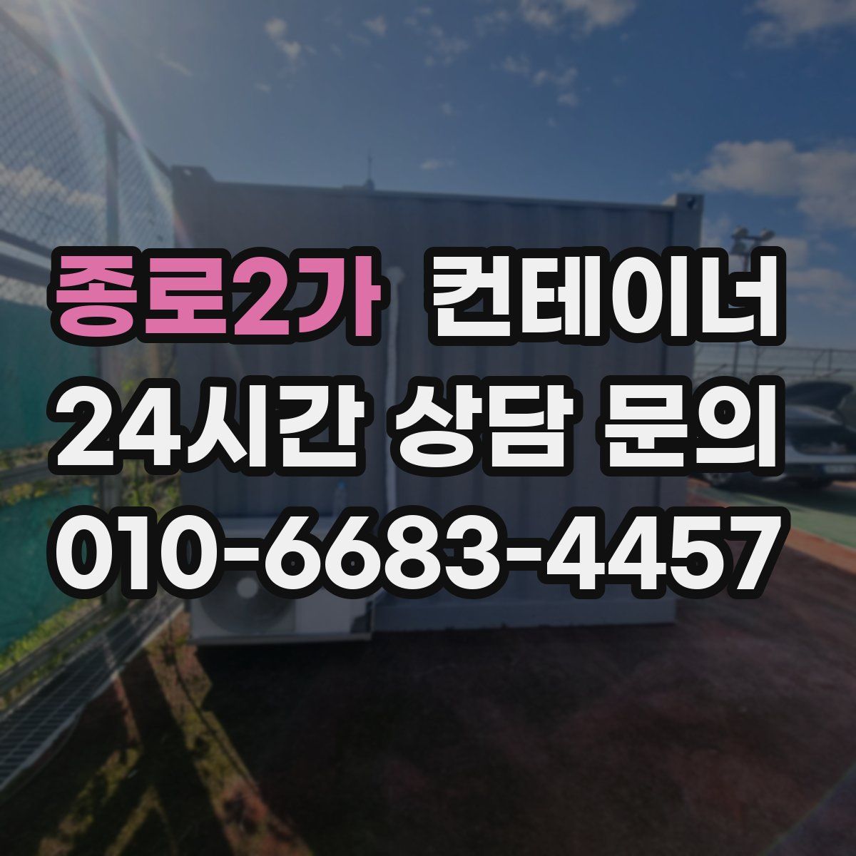 종로2가 컨테이너 매매