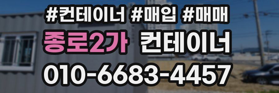 종로2가 컨테이너