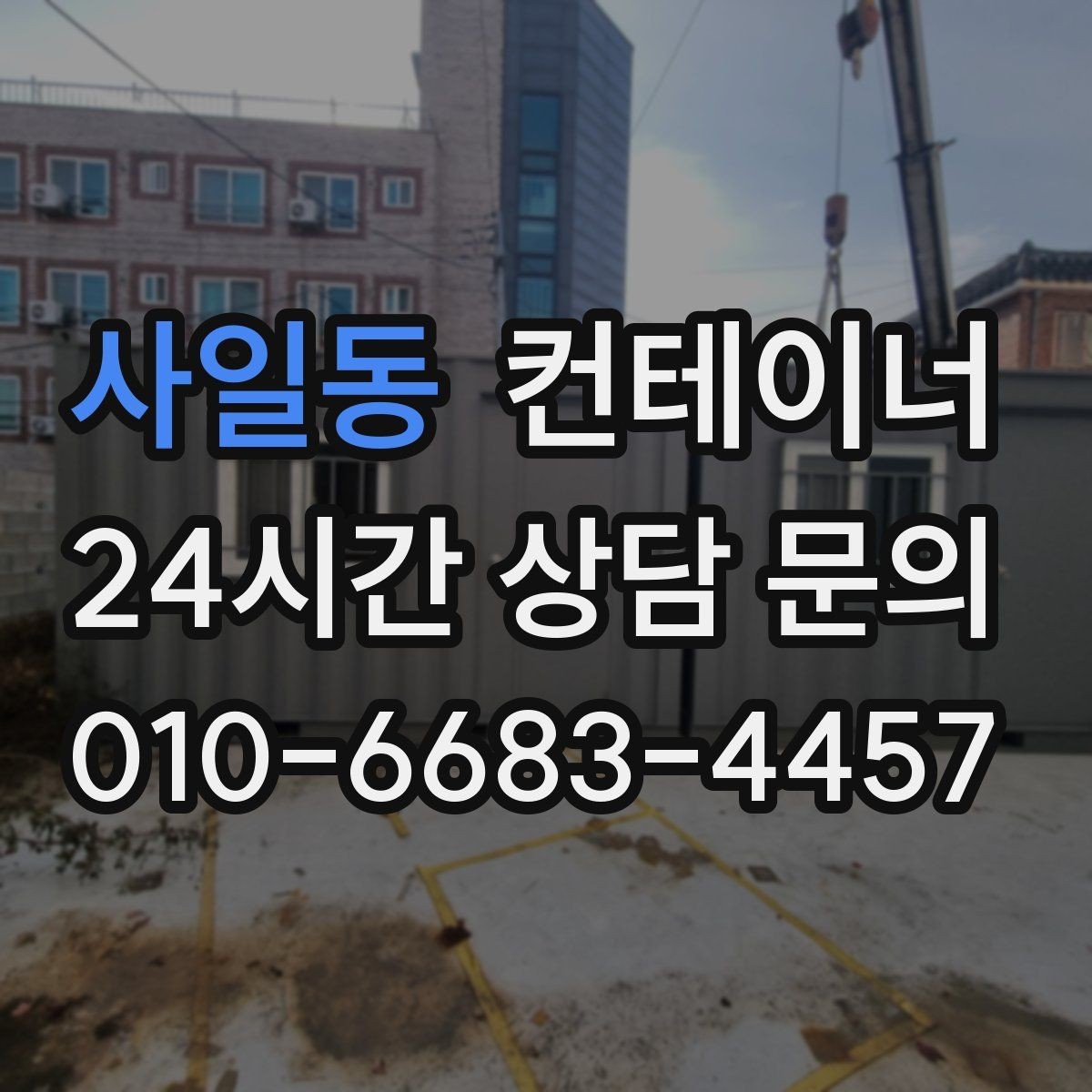 사일동 컨테이너 매매 현장 운영 방식 전환에 따른 매각 절차